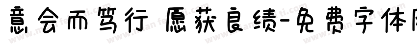 意会而笃行 愿获良绩字体转换
